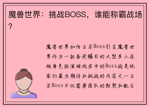 魔兽世界：挑战BOSS，谁能称霸战场？