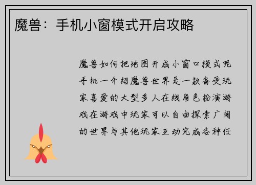魔兽：手机小窗模式开启攻略