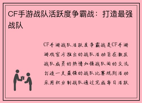 CF手游战队活跃度争霸战：打造最强战队
