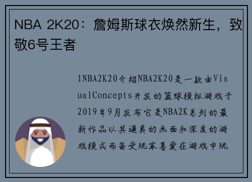 NBA 2K20：詹姆斯球衣焕然新生，致敬6号王者