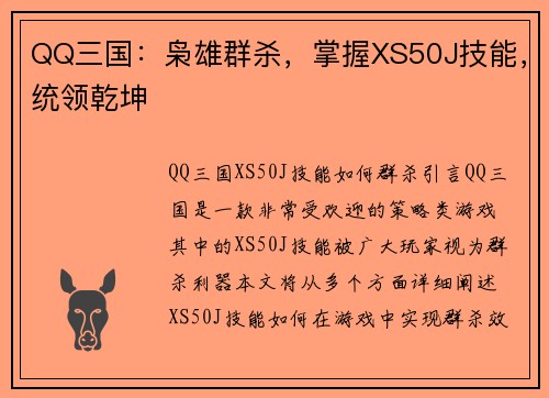 QQ三国：枭雄群杀，掌握XS50J技能，统领乾坤