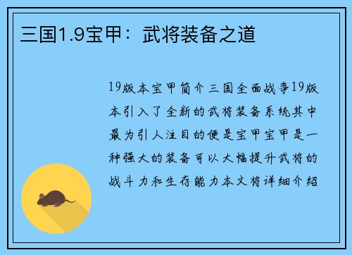 三国1.9宝甲：武将装备之道