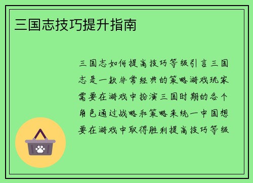 三国志技巧提升指南