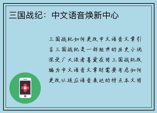 三国战纪：中文语音焕新中心