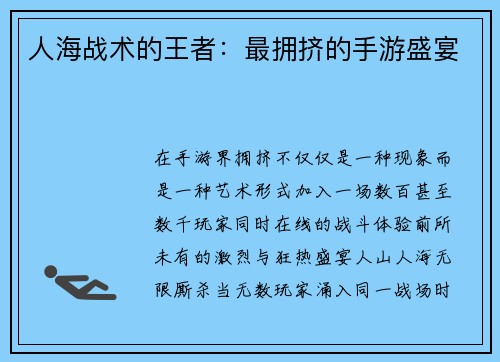 人海战术的王者：最拥挤的手游盛宴