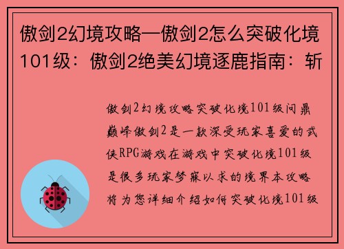 傲剑2幻境攻略—傲剑2怎么突破化境101级：傲剑2绝美幻境逐鹿指南：斩妖除魔，问鼎巅峰之境
