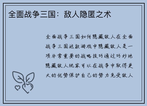 全面战争三国：敌人隐匿之术