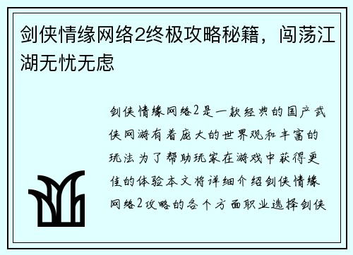 剑侠情缘网络2终极攻略秘籍，闯荡江湖无忧无虑