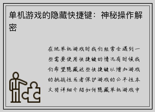 单机游戏的隐藏快捷键：神秘操作解密