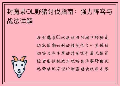 封魔录OL野猪讨伐指南：强力阵容与战法详解