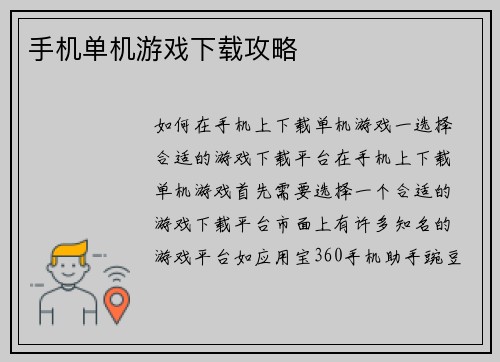 手机单机游戏下载攻略