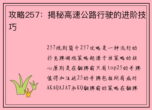 攻略257：揭秘高速公路行驶的进阶技巧