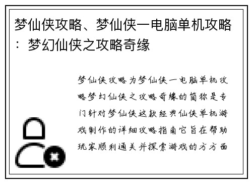 梦仙侠攻略、梦仙侠一电脑单机攻略：梦幻仙侠之攻略奇缘